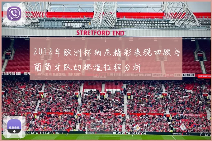 2012年欧洲杯纳尼精彩表现回顾与葡萄牙队的辉煌征程分析