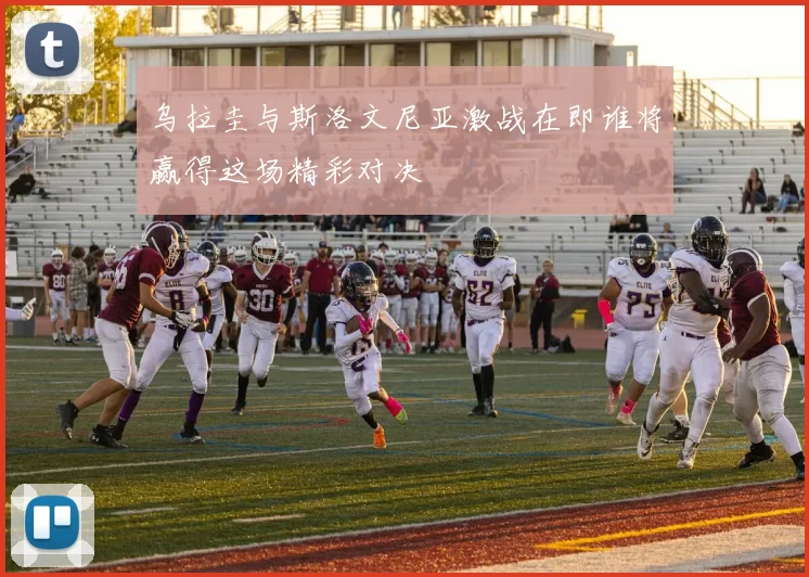 乌拉圭与斯洛文尼亚激战在即谁将赢得这场精彩对决