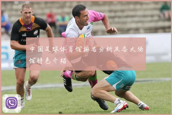 中国足球体育馆排名分析及各大场馆特色介绍