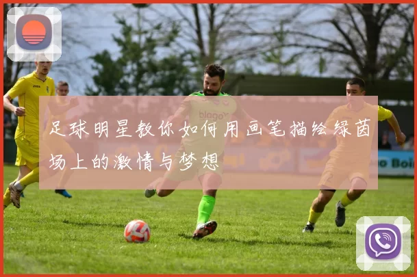 足球明星教你如何用画笔描绘绿茵场上的激情与梦想