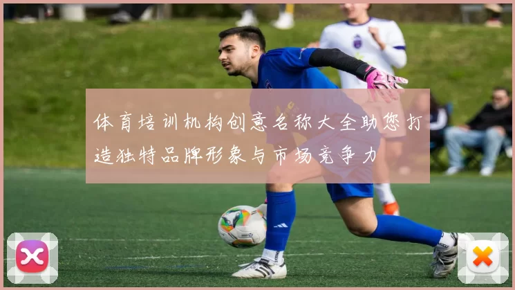 体育培训机构创意名称大全助您打造独特品牌形象与市场竞争力