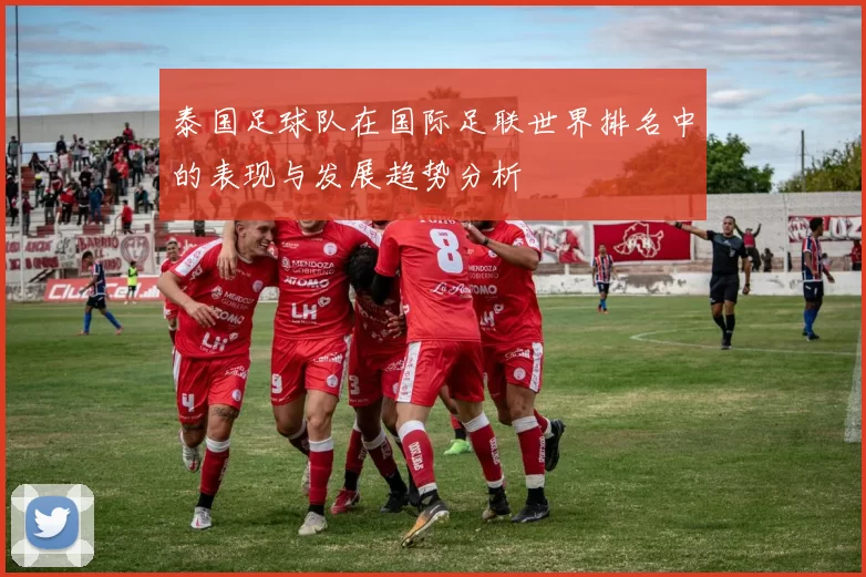 泰国足球队在国际足联世界排名中的表现与发展趋势分析